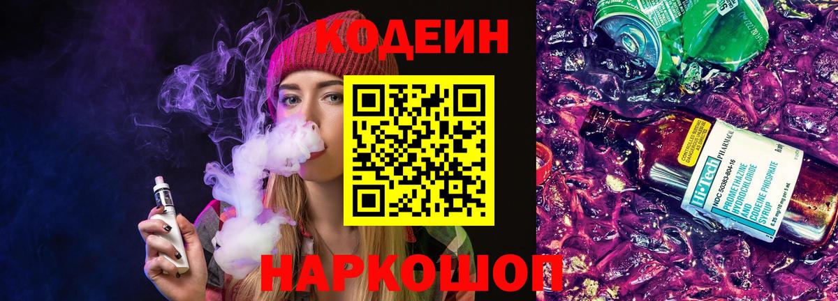 Кодеин напиток Lean (лин) Донской