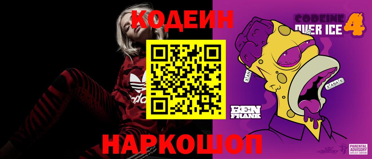 Codein Purple Drank  Вход с VPN  Кодеин напиток Lean (лин)  Донской 